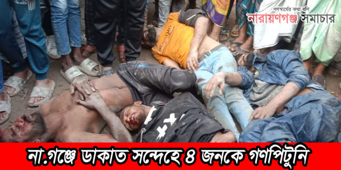 না.গঞ্জে আবারও ডাকাত সন্দেহে গণপিটুনি, আহত ৪