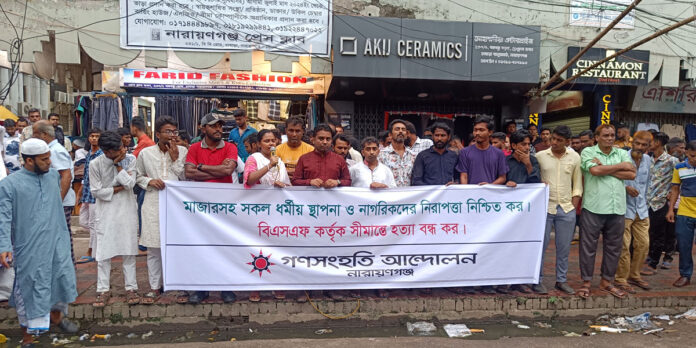 গণসংহতি আন্দোলন নারায়ণগঞ্জ জেলা