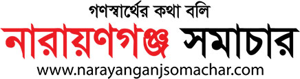 নারায়ণগঞ্জ সমাচার