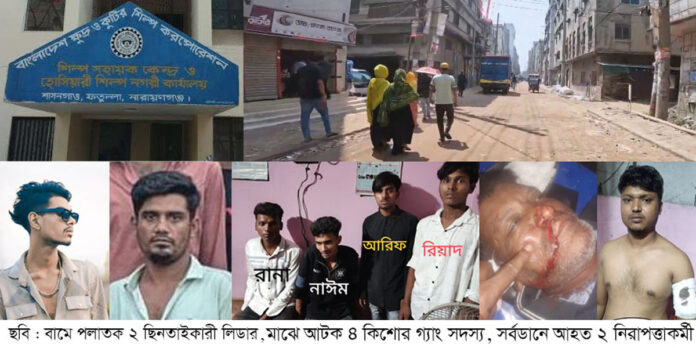 ফতুল্লা বিসিক: কিশোর গ্যাংয়ের অভয়ারণ্য ফতুল্লা বিসিক: কিশোর গ্যাংয়ের অভয়ারণ্য
