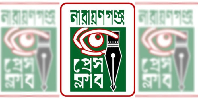 নারায়ণগঞ্জ প্রেস ক্লাবে ভোটের উৎসব ২৭ জুন নারায়ণগঞ্জ প্রেস ক্লাবে ভোটের উৎসব ২৭ জুন