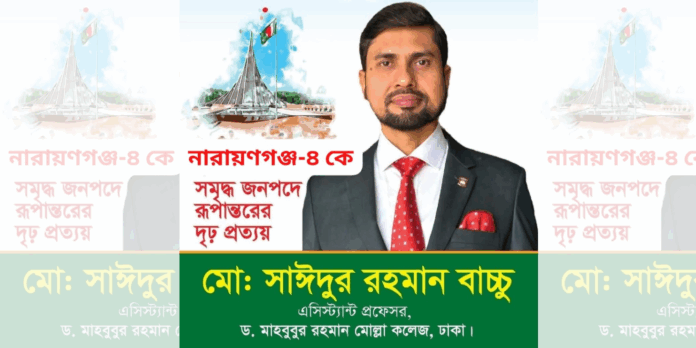 সাইদুর রহমান বাচ্চু, নারায়ণগঞ্জ-৪ আসনের সম্ভাব্য এমপি প্রার্থী