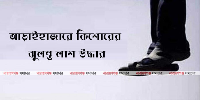 araihazar-kishorer-morodeho-uddhar.jpg আড়াইহাজারে উদ্ধার হওয়া কিশোর নাদিমের ঝুলন্ত মরদেহের প্রতীকী ছবি
