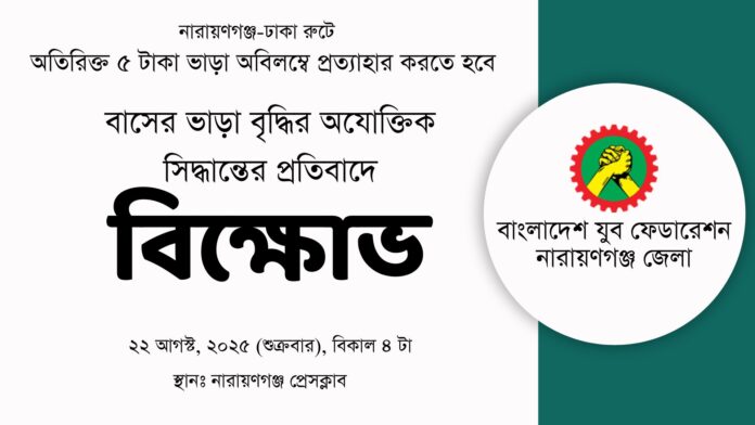 নারায়ণগঞ্জে বাস ভাড়া বৃদ্ধির প্রতিবাদে বাংলাদেশ যুব ফেডারেশনের বিক্ষোভ কর্মসূচির ঘোষণা।