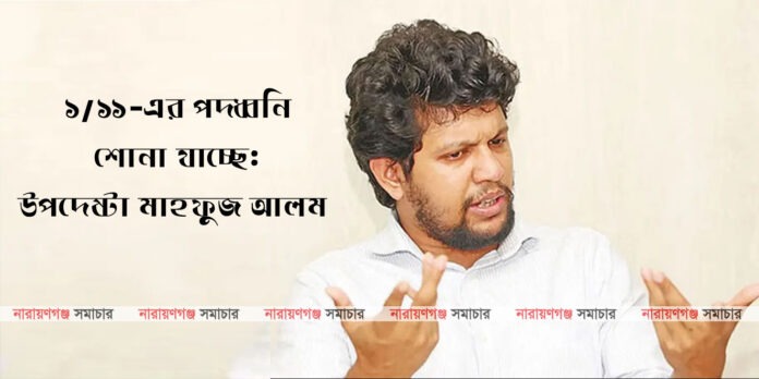 mahfuz-alam-1-11-comment অন্তর্বর্তী সরকারের তথ্য ও সম্প্রচার উপদেষ্টা মাহফুজ আলম।