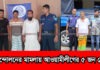 ছাত্র আন্দোলনের মামলায় নারায়ণগঞ্জে যুবলীগ-শ্রমিকলীগ নেতাসহ ৫ জন কারাগারে বৈষম্য বিরোধী ছাত্র আন্দোলনের মামলায় নারায়ণগঞ্জ জেলা পুলিশের হাতে গ্রেপ্তার হওয়া আসামিরা।