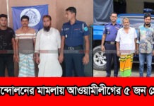 ছাত্র আন্দোলনের মামলায় নারায়ণগঞ্জে যুবলীগ-শ্রমিকলীগ নেতাসহ ৫ জন কারাগারে বৈষম্য বিরোধী ছাত্র আন্দোলনের মামলায় নারায়ণগঞ্জ জেলা পুলিশের হাতে গ্রেপ্তার হওয়া আসামিরা।