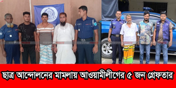 narayanganj-police-arrest-student-movement-case বৈষম্য বিরোধী ছাত্র আন্দোলনের মামলায় নারায়ণগঞ্জ জেলা পুলিশের হাতে গ্রেপ্তার হওয়া আসামিরা।