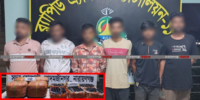 সোনারগাঁওয়ে বিপুল পরিমাণ গাঁজা ও ফেনসিডিলসহ র‍্যাবের হাতে আটক ৬ মাদক কারবারি।