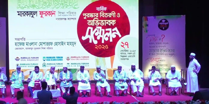 নারায়ণগঞ্জে মারকাযুল ফুরকান শিক্ষা পরিবারের পুরস্কার বিতরণ ও অভিভাবক সমাবেশ
