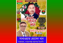 জাতীয় বিপ্লব ও সংহতি দিবস উপলক্ষে নারায়ণগঞ্জবাসীকে সাখাওয়াতের শুভেচ্ছা ও অভিনন্দন