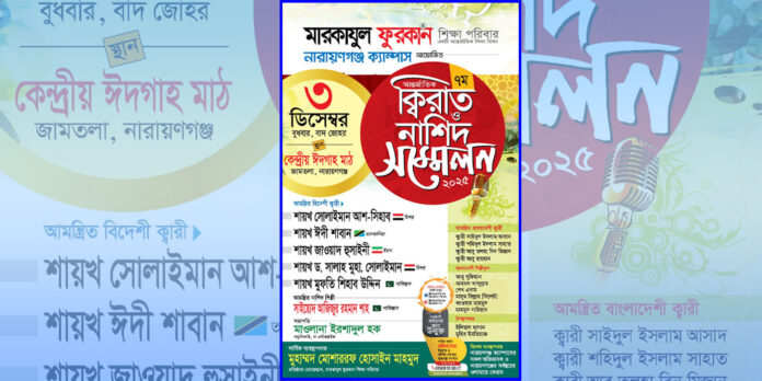 narayanganj-3-december-international-qirat-sommelon নারায়ণগঞ্জে ৩ ডিসেম্বর আন্তর্জাতিক ক্বিরাত ও নাশিদ সম্মেলন | ৫ দেশের বিশ্বখ্যাত কারীগণ অংশগ্রহণ