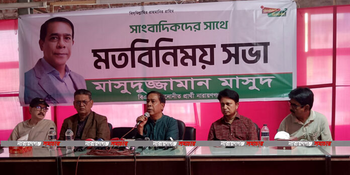 নারায়ণগঞ্জ-৫: নির্বাচন থেকে সরে দাঁড়ালেন বিএনপি নেতা মাসুদুজ্জামান