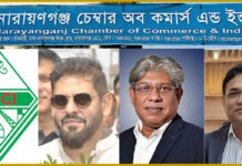 বক্তৃতায় স্বপ্নের পাহাড়, বাস্তবে ভোগান্তির সমুদ্র নারায়ণগঞ্জ চেম্বার অব কমার্সের নেতৃবৃন্দ