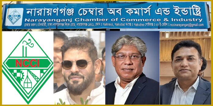 নারায়ণগঞ্জ চেম্বার অব কমার্সের নেতৃবৃন্দ
