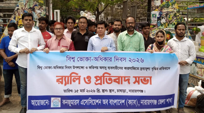 cab-narayanganj-consumer-rights-day-rally নারায়ণগঞ্জে ভোক্তা অধিকার আদায়ে ক্যাবের র্যালি ও মানববন্ধন।