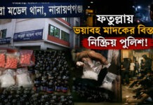 ফতুল্লায় মাদকের ভয়াবহ বিস্তার; ঘরে ঘরে ইয়াবা নারায়ণগঞ্জের ফতুল্লায় মাদকের বিস্তার আশঙ্কাজনক।