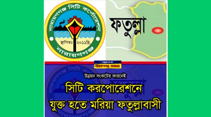 fatullah-administrative-restructure-city-corporation-vs-municipality ফতুল্লার প্রশাসনিক পুনর্গঠন: সিটি না কি পৃথক পৌরসভা?