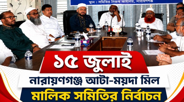 atta-moyda-mill-owners-association-election-july-15 আটা-ময়দা মিল মালিক সমিতির নির্বাচন ১৫ জুলাই