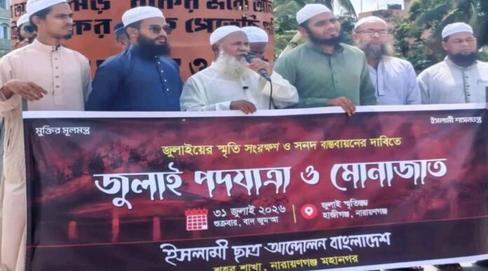 নারায়ণগঞ্জে ইসলামী ছাত্র আন্দোলনের জুলাই পদযাত্রা নারায়ণগঞ্জে ইসলামী ছাত্র আন্দোলনের জুলাই পদযাত্রা