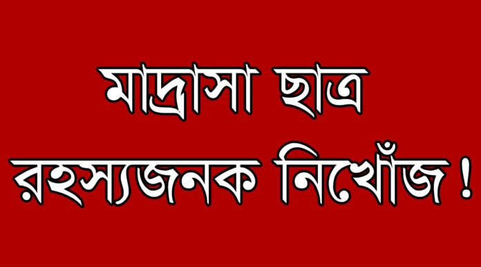 জামিয়া আশরাফিয়া মাদ্রাসা ছাত্র নিখোঁজ ফতুল্লা নারায়ণগঞ্জ