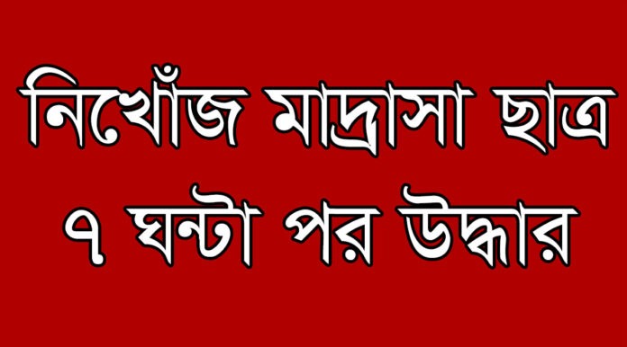 missing-madrasa-student-apurbo-rescued-after-7-hours-in-fatullah উদ্ধারকৃত মাদ্রাসা ছাত্র সাইদ ইসলাম অপূর্ব ফতুল্লা
