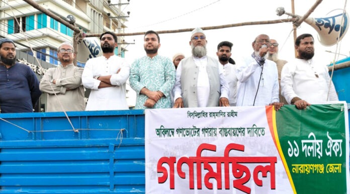 narayanganj11-party নারায়ণগঞ্জে জুলাই সনদের দাবিতে ১১ দলীয় জোটের বিক্ষোভ