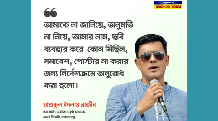 mashukul-islam-rajib-restricts-name-photo-use ছবি-নাম ভাঙিয়ে রাজনীতি নয়!" নেতাকর্মীদের রাজীবের কড়া হুঁশিয়ারি